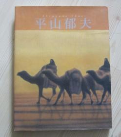 1990年12月20日第1刷発行 日本原版书 日文 现代の日本画 内有平山郁夫1994年亲笔签名 保真  硬皮精装书 有书衣 竖版 向右翻看 二手书籍卖出不退不换