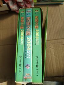 美国之音  特别英语2004  上半年合集   3cd+2学习手册