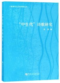 “中生代”诗歌研究/三峡青年文艺批评家丛书