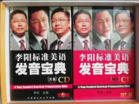 李阳标准美语发音宝典全套（内附两本彩色配套书;元音、辅音 50张CD光盘）有原外包装硬纸盒