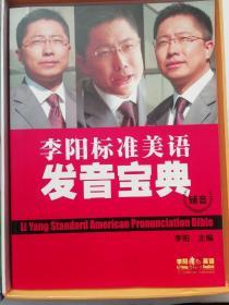 李阳标准美语发音宝典全套（内附两本彩色配套书;元音、辅音 50张CD光盘）有原外包装硬纸盒
