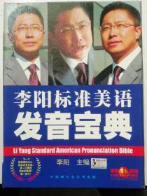 李阳标准美语发音宝典全套（内附两本彩色配套书;元音、辅音 50张CD光盘）有原外包装硬纸盒