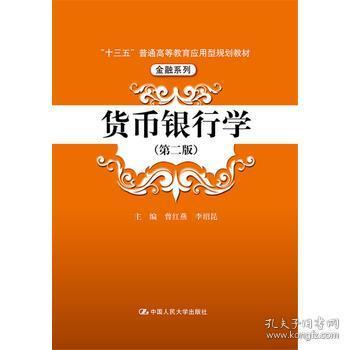 货币银行学（第二版）/“十三五”普通高等教育应用型规划教材·金融系列