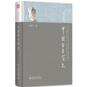 正版 中国哲学简史 冯友兰 涂又光9787301215692北京大学出版