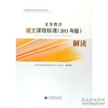 义务教育语文课程标准（2011年版）解读