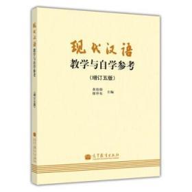 正版 现代汉语教学与自学参考(增订5版) 黄伯荣 廖序东978704