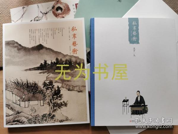 《私享艺术》第二辑清初四僧石涛专辑+己亥卷·宋徽宗：天下一人