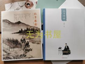 《私享艺术》第二辑清初四僧石涛专辑+己亥卷·宋徽宗：天下一人