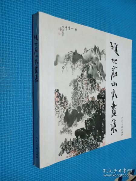 赵世君山水画集