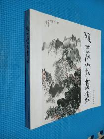 赵世君山水画集