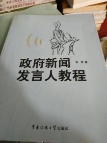 政府新闻发言人教程.