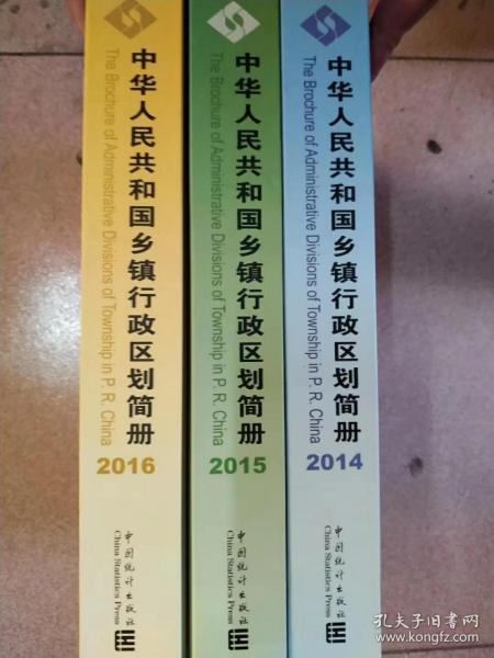 中华人民共和国乡镇行政区划(2014.2015.2016)合售220元