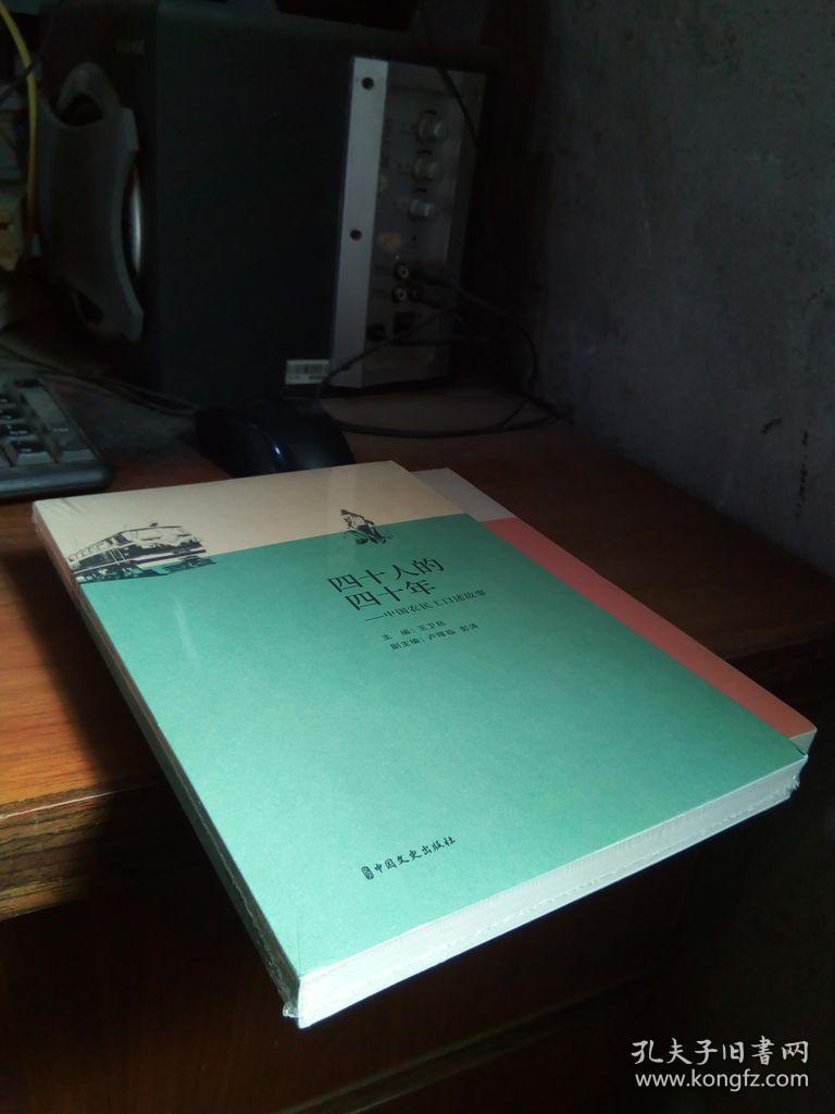 四十人的四十年：中国农民工口述故事 2019年一版一印  未拆封