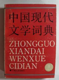 中国现代文学词典 （Ⅰ） 小说卷    (    89年 1版1印   583页     )