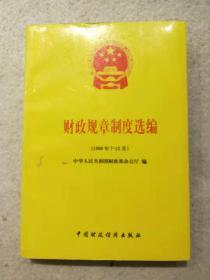 财政规章制度选编1996年7--12月