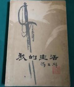 我的生活(上）