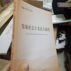 发展社会主义民主政治（第五批全国干部学习培训教材）