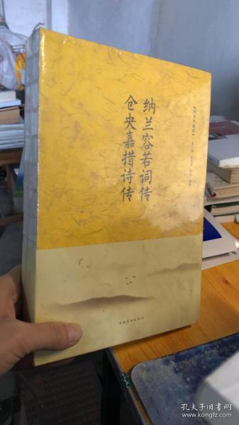 纳兰容若词传　仓央嘉措诗传