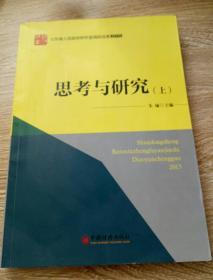 思考与研究 山东省人民政府研究室理论文章合集 上