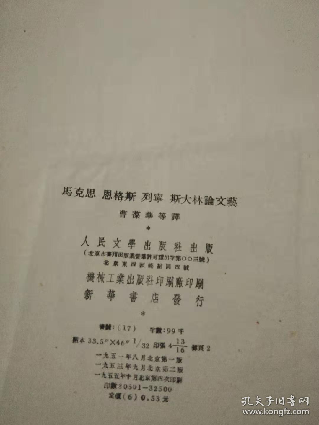 马克思恩格斯列宁斯大林论文艺（天津师范大学馆藏书）