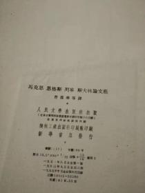 马克思恩格斯列宁斯大林论文艺（天津师范大学馆藏书）