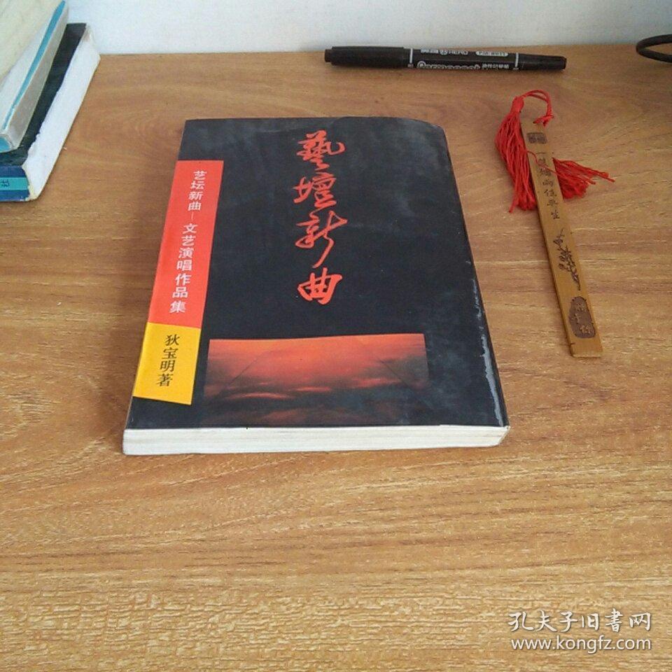 艺坛新曲——文艺演唱作品集