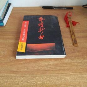 艺坛新曲——文艺演唱作品集