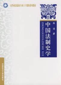 正版 中国法制史学 陈涛 9787562030904中国政法出版社