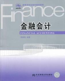 金融会计/21世纪新概念教材·高等学校金融学教材新系