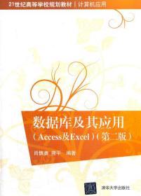 数据库及其应用（Access及Excel）（第二版）/21世纪高等学校规划教材·计算机应用