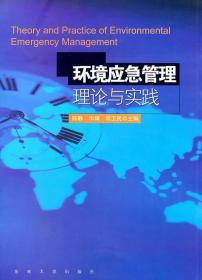 正版 环境应急管理理论与实践 陈静 等9787564127466东南出版