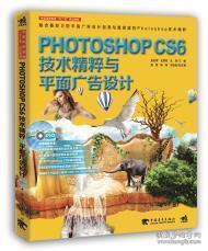 Photoshop CS6技术精粹与平面广告设计（新版）