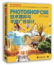 Photoshop CS6技术精粹与平面广告设计（新版）