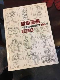 超级漫画人物设定与素描技法100例 超值综合篇