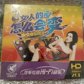 卓越唱片 女人的心怎么会变 中文DSICO 精装未拆封德国高清HD 2CD