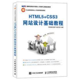 正版 HTML5 CSS3网站设计基础教程 传智播客高教产品研发部97