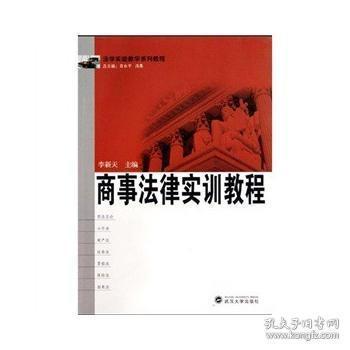 法学实验教学系列教程：商事法律实训教程