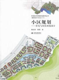 正版 小区规划——住宅与住区环境设计 韩光煕 韩燕978751701