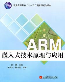正版 ARM嵌入式技术原理与应用 汪成义9787512402171北京航空