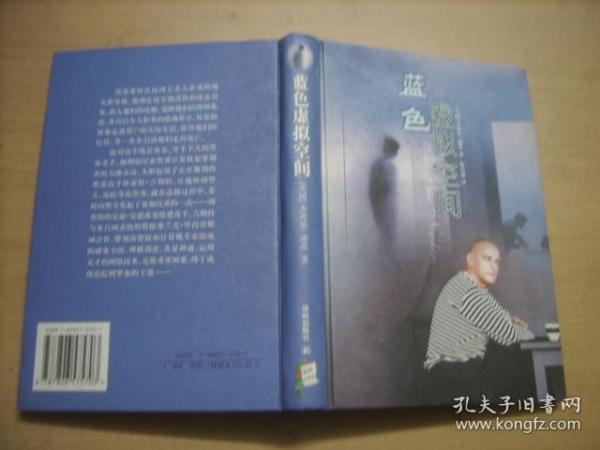 蓝色虚拟空间（精装）
