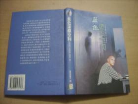 蓝色虚拟空间（精装）