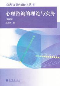 心理咨询的理论与实务（第2版）