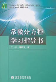 正版 常微分方程学习指导书 王克 潘家齐9787040201918高等教