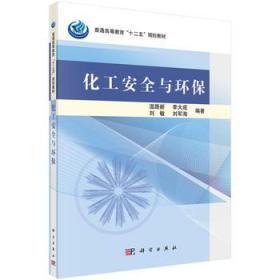 化工安全与环保 温路新 李大成 刘敏9787030419316科学出版