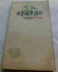 通鉴故事选择