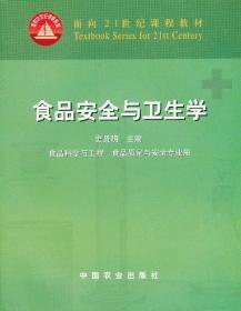 面向21世纪课程教材：食品安全与卫生学