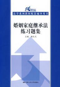 21世纪法学系列教材配套辅导用书：婚姻家庭继承法练习题集