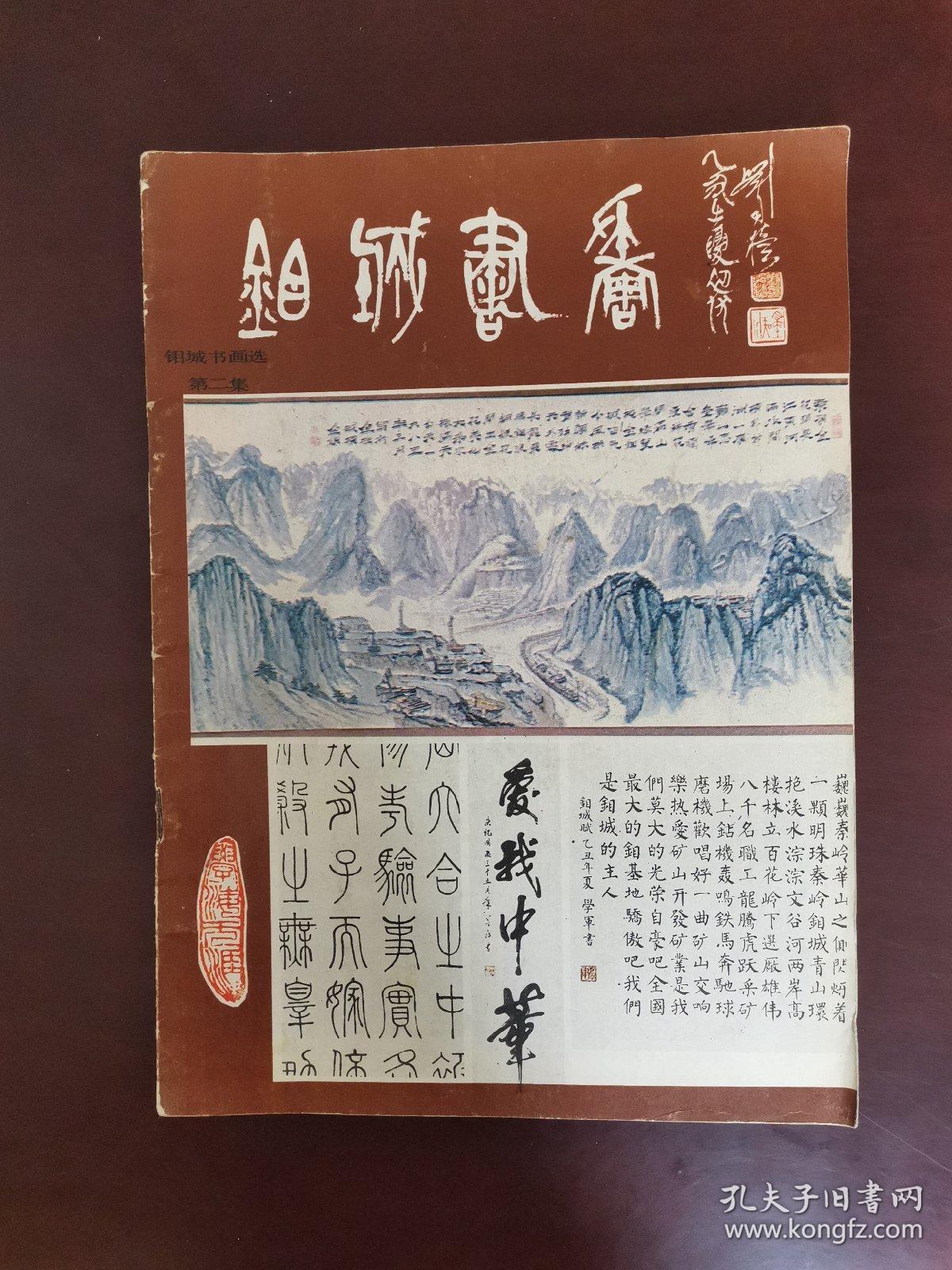 钼城书画 第二集
