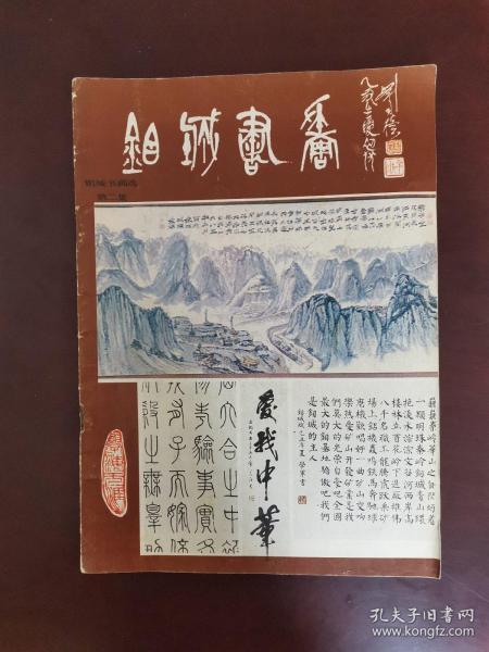 钼城书画 第二集