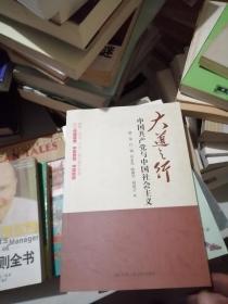 大道之行：中国共产党与中国社会主义